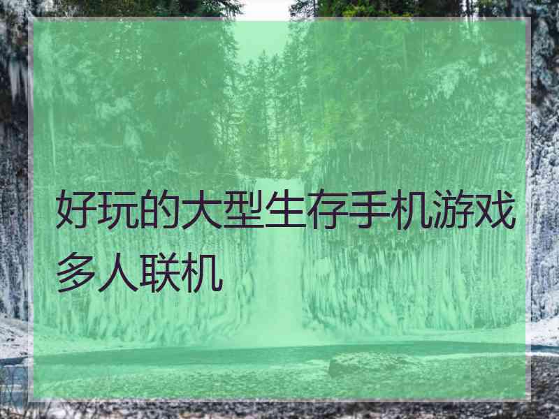 好玩的大型生存手机游戏多人联机