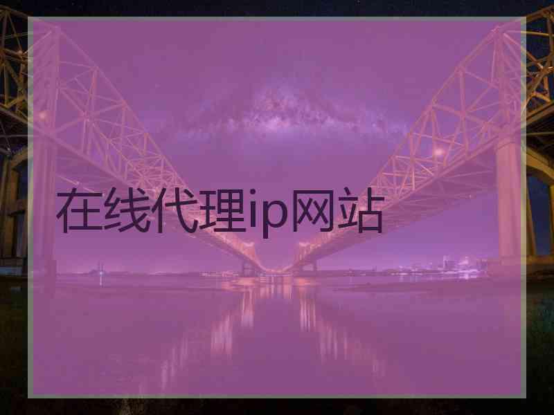 在线代理ip网站