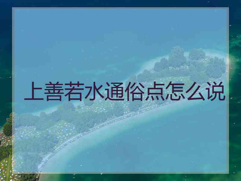 上善若水通俗点怎么说