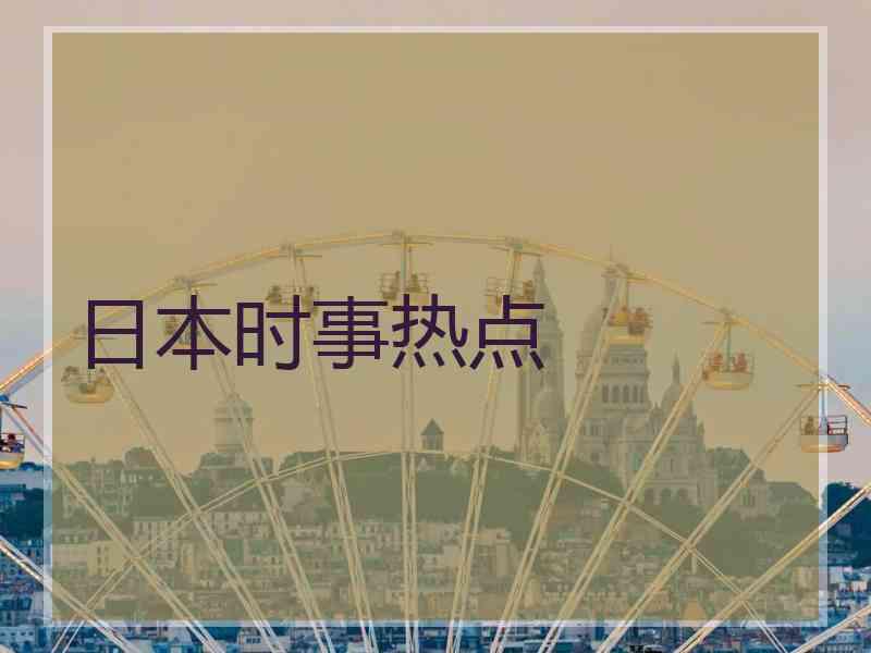 日本时事热点