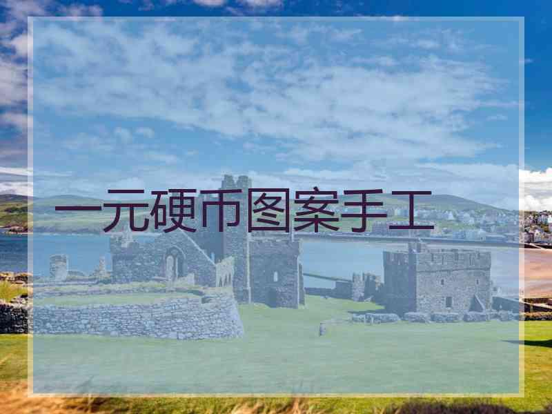 一元硬币图案手工