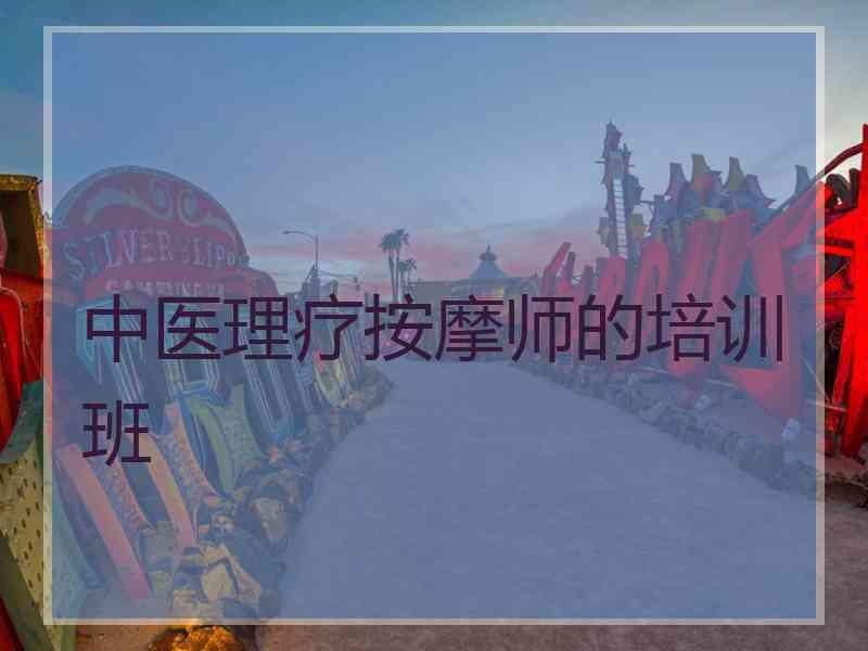 中医理疗按摩师的培训班
