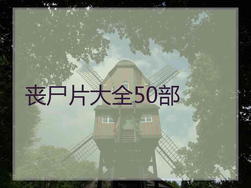 丧尸片大全50部