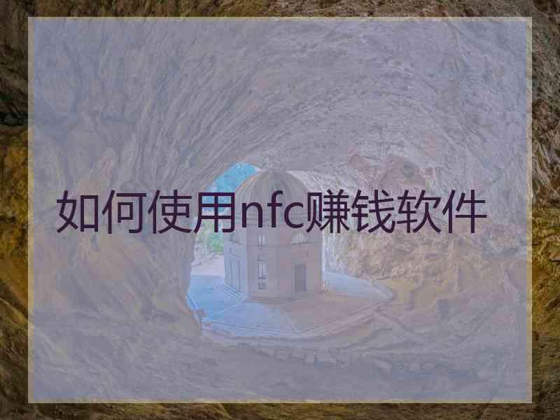 如何使用nfc赚钱软件