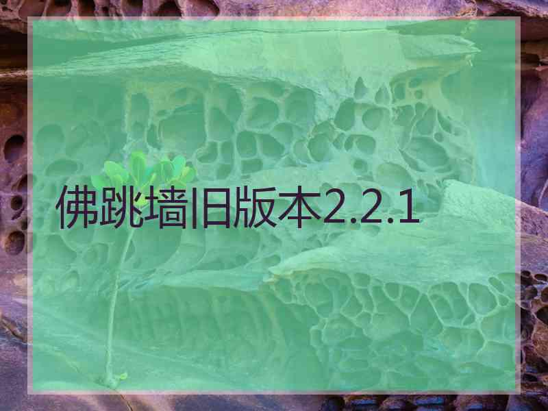 佛跳墙旧版本2.2.1