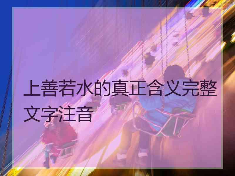 上善若水的真正含义完整文字注音