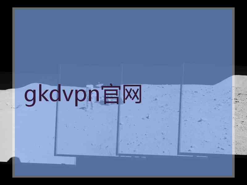 gkdvpn官网