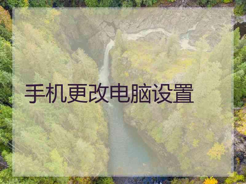 手机更改电脑设置