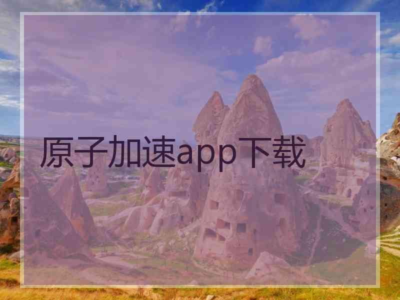 原子加速app下载