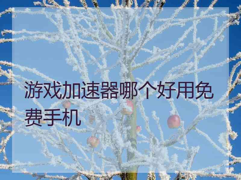 游戏加速器哪个好用免费手机