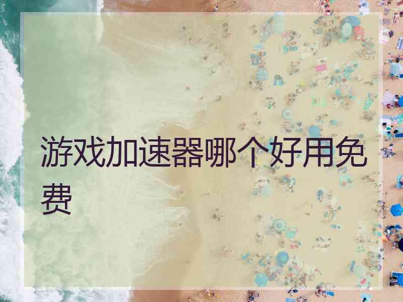 游戏加速器哪个好用免费