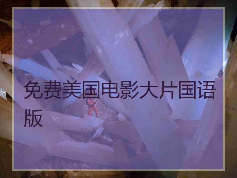 免费美国电影大片国语版