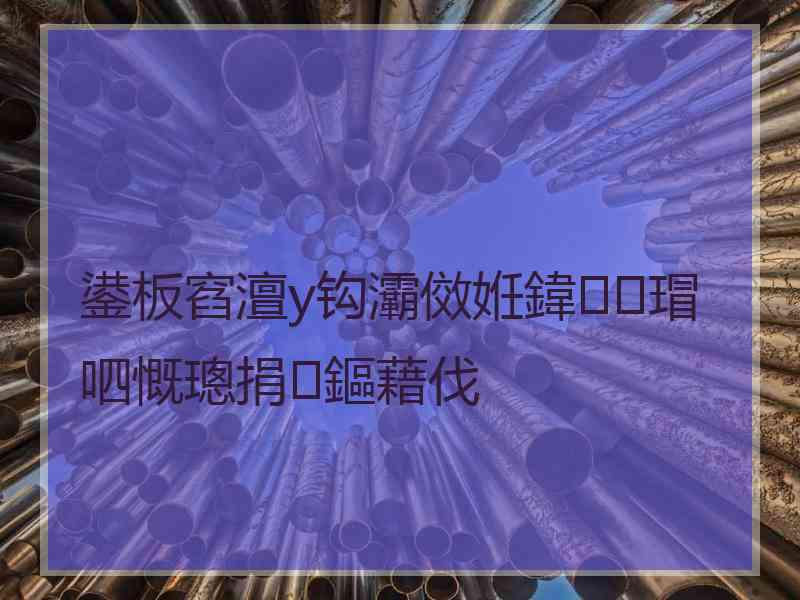鍙板窞澶у钩灞傚姙鍏瑁呬慨璁捐鏂藉伐