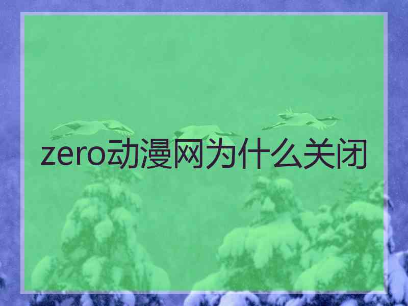 zero动漫网为什么关闭