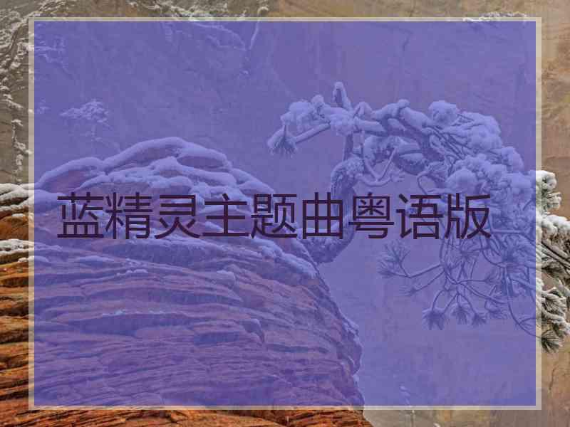 蓝精灵主题曲粤语版