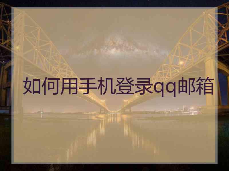 如何用手机登录qq邮箱