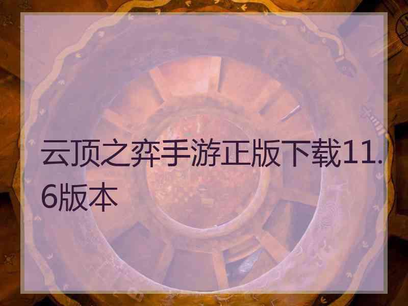 云顶之弈手游正版下载11.6版本
