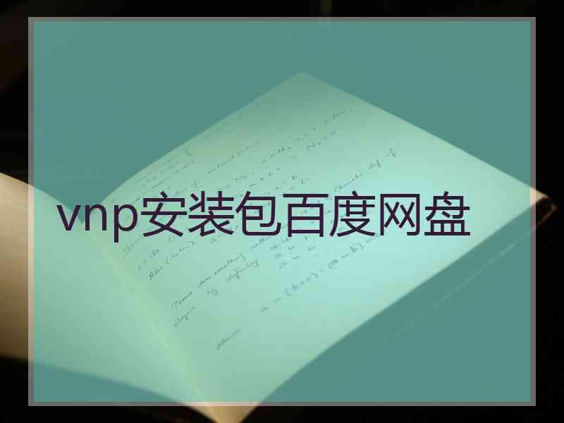 vnp安装包百度网盘