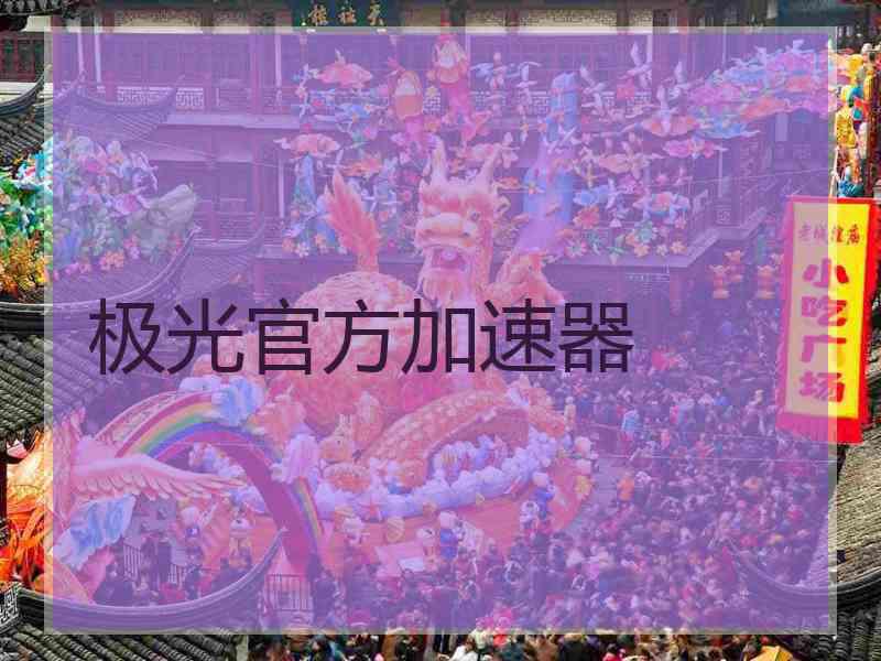 极光官方加速器