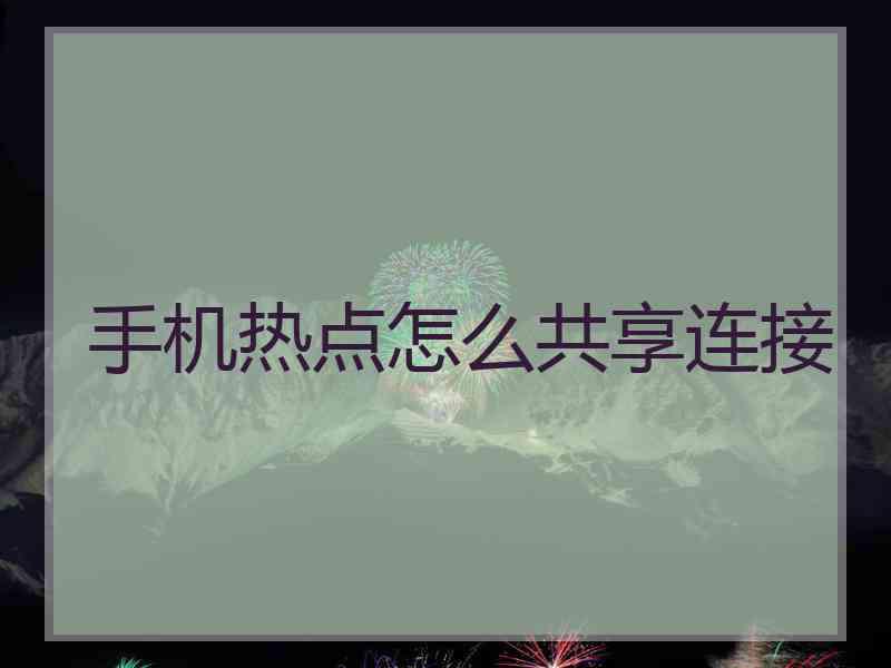 手机热点怎么共享连接