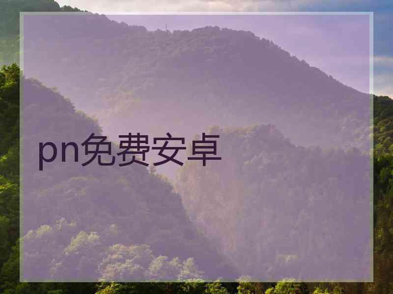 pn免费安卓