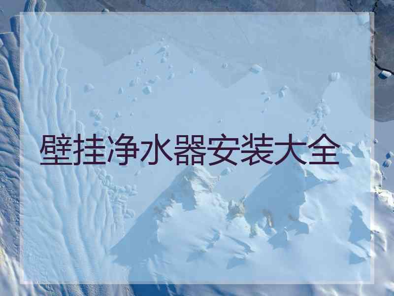 壁挂净水器安装大全