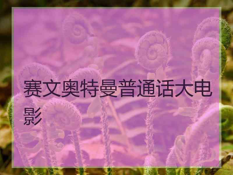 赛文奥特曼普通话大电影