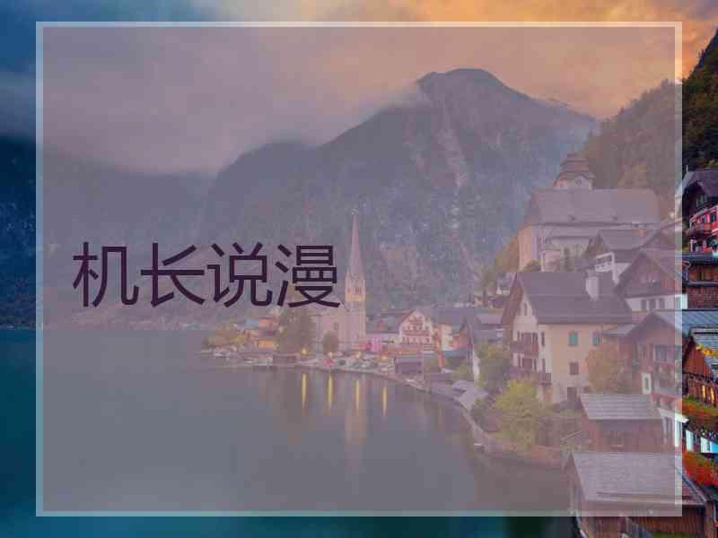 机长说漫
