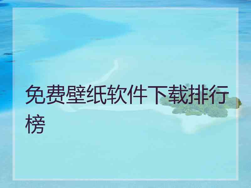 免费壁纸软件下载排行榜