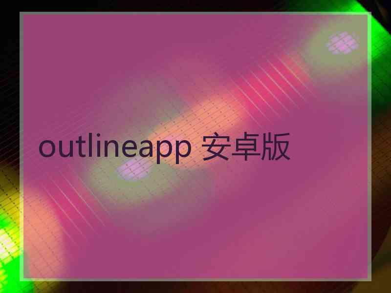 outlineapp 安卓版