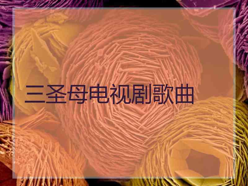 三圣母电视剧歌曲