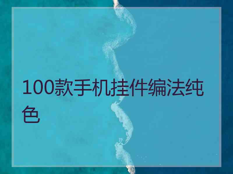 100款手机挂件编法纯色