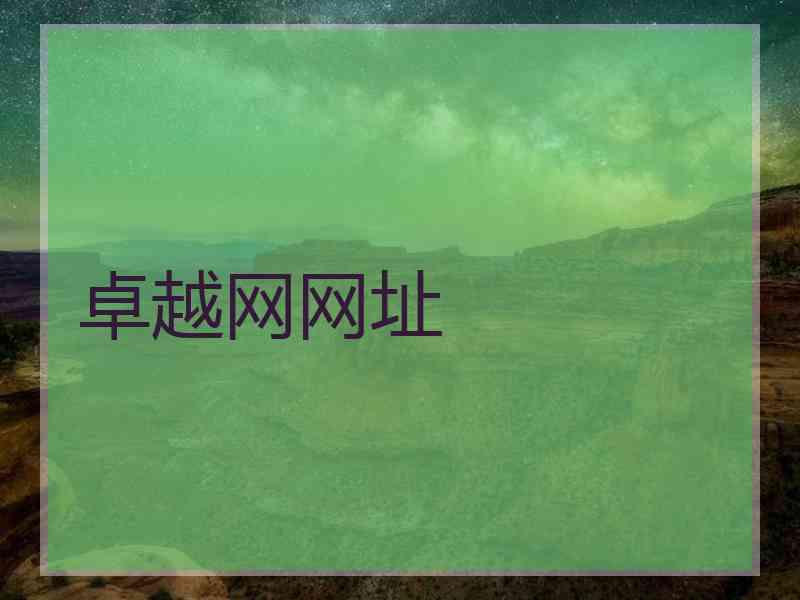 卓越网网址