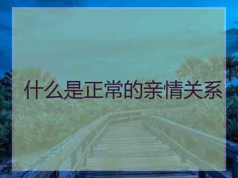什么是正常的亲情关系