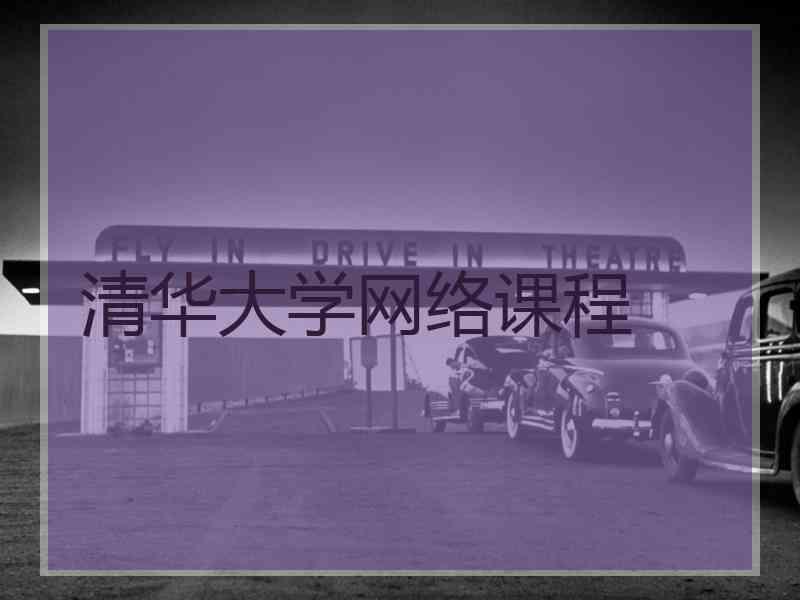 清华大学网络课程
