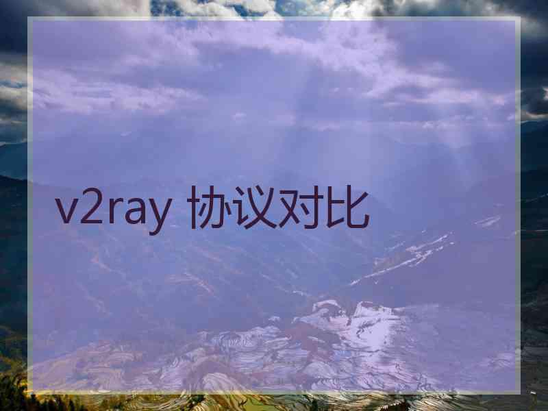 v2ray 协议对比