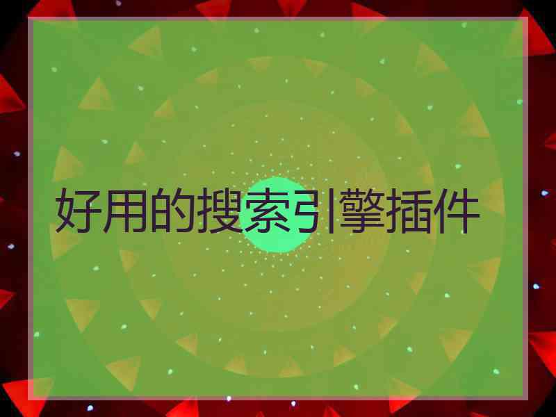 好用的搜索引擎插件