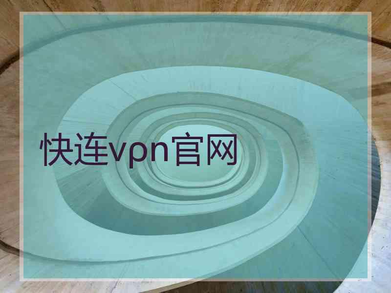 快连vρn官网