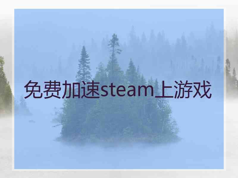 免费加速steam上游戏