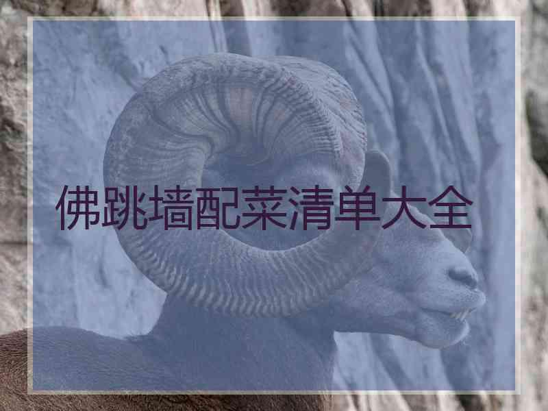 佛跳墙配菜清单大全