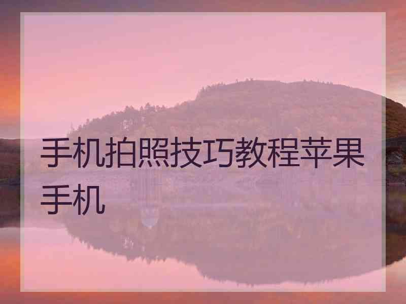 手机拍照技巧教程苹果手机