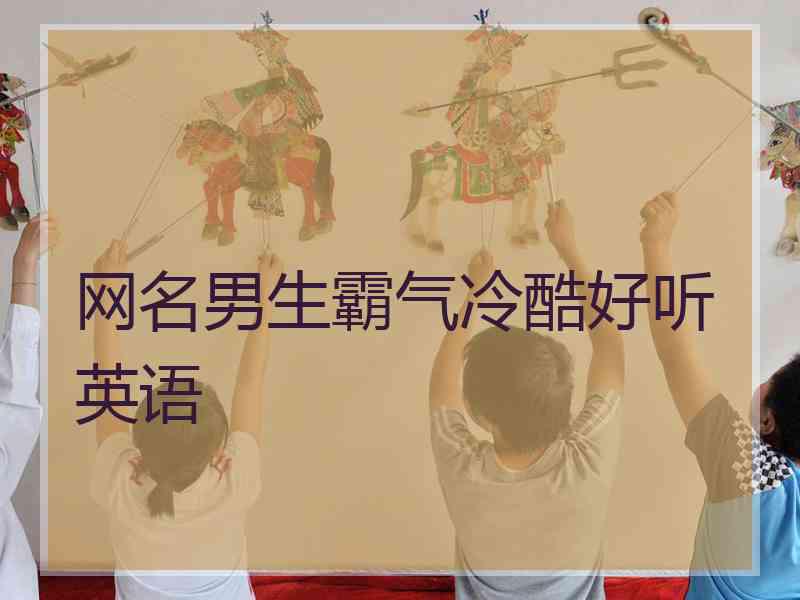 网名男生霸气冷酷好听英语