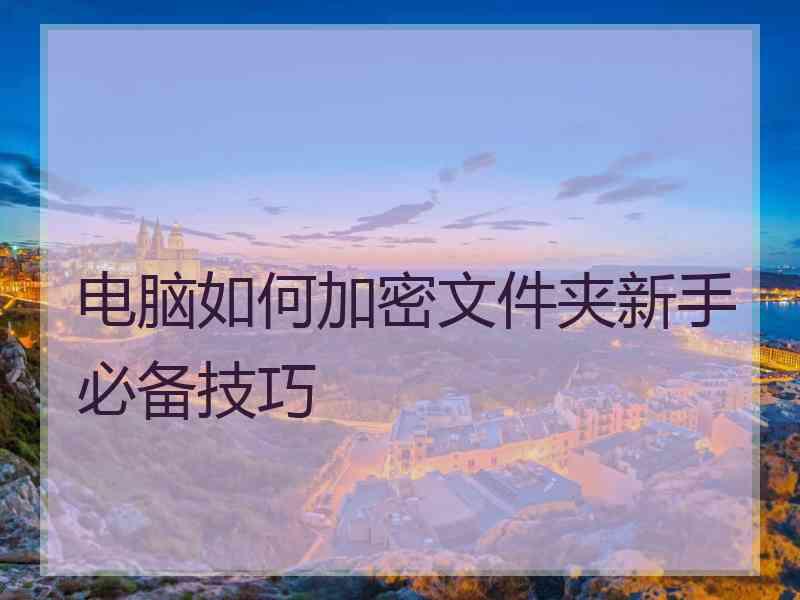 电脑如何加密文件夹新手必备技巧