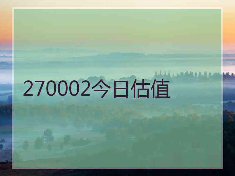 270002今日估值