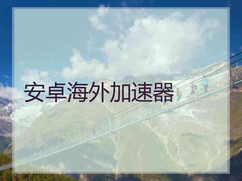 安卓海外加速器