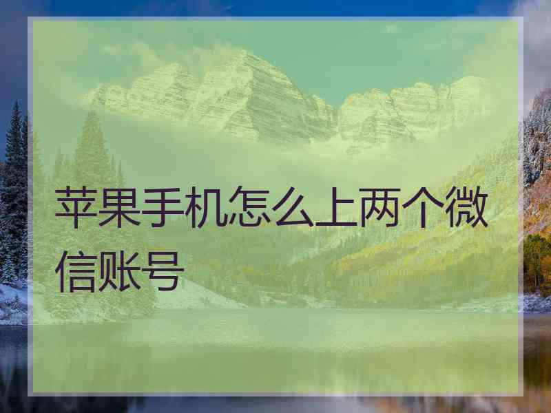 苹果手机怎么上两个微信账号