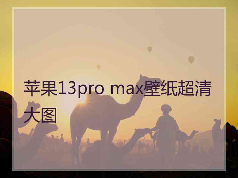 苹果13pro max壁纸超清大图