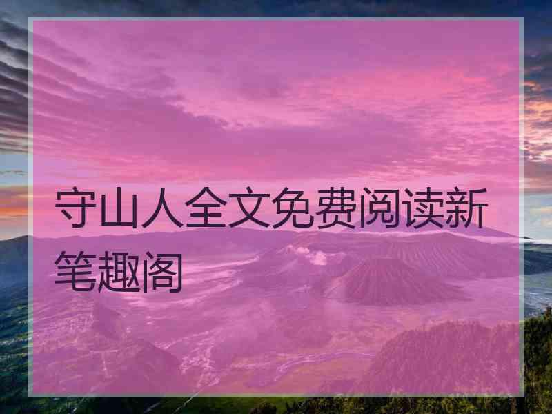 守山人全文免费阅读新笔趣阁