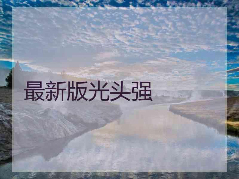 最新版光头强