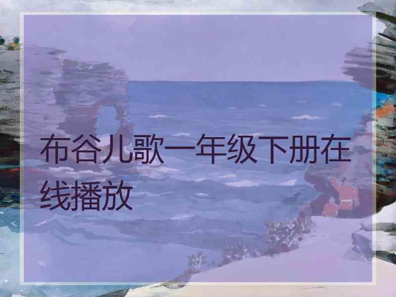布谷儿歌一年级下册在线播放